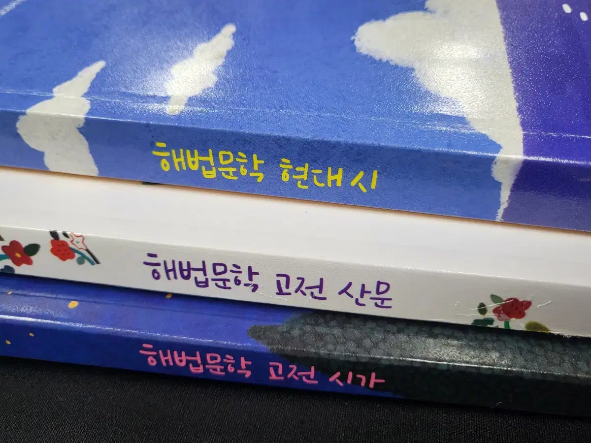 해법문학 현대시, 고전시가, 고전산문 일괄